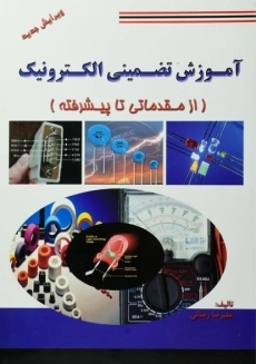 کتاب آموزش تضمینی الکترونیک