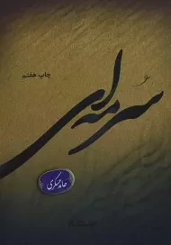 کتاب سرمه ای - حامد عسکری