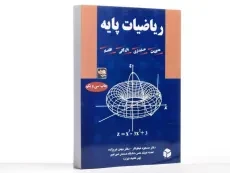 کتاب ریاضیات پایه | دکتر مسعود نیکوکار - 2