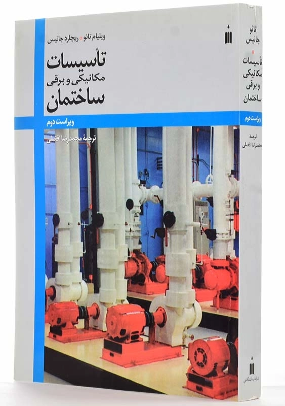 کتاب تاسیسات مکانیکی و برقی ساختمان | ویلیام تائو - 1