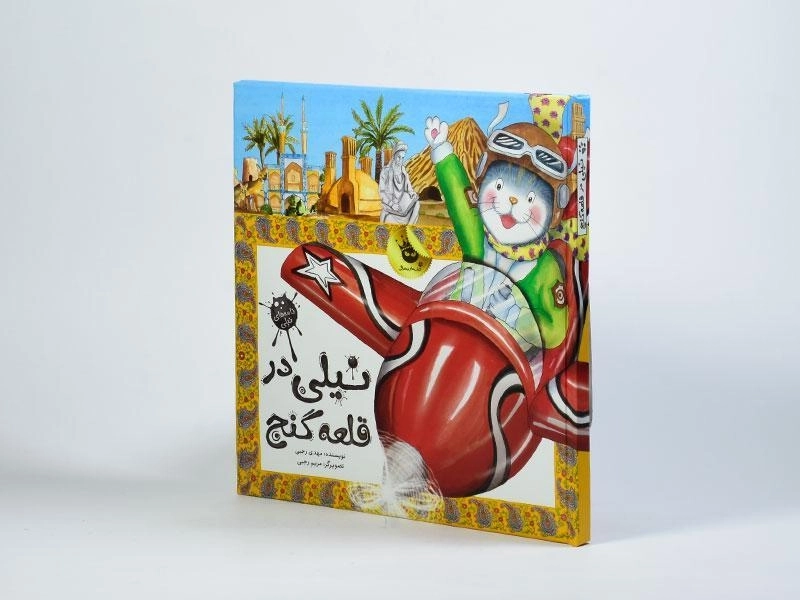 کتاب نیلی در قلعه گنج - 3