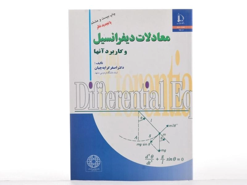 کتاب معادلات دیفرانسیل و کاربرد آن ها - کرایه چیان - 3