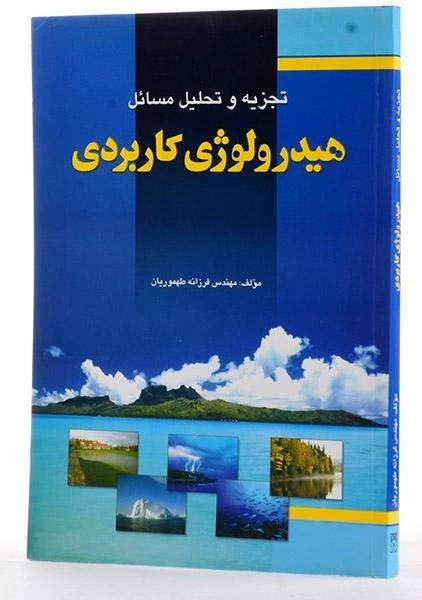 کتاب تجزیه و تحلیل مسائل هیدرولوژی کاربردی - طهموریان - 2