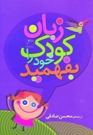 کتاب زبان کودک خود را بفهمید