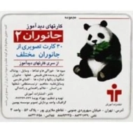 کارتهای دید آموز (جانوران 2)