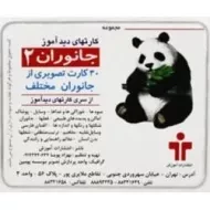 کارتهای دید آموز (جانوران 2)