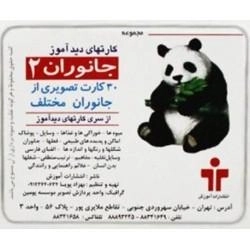 کارتهای دید آموز (جانوران 2)