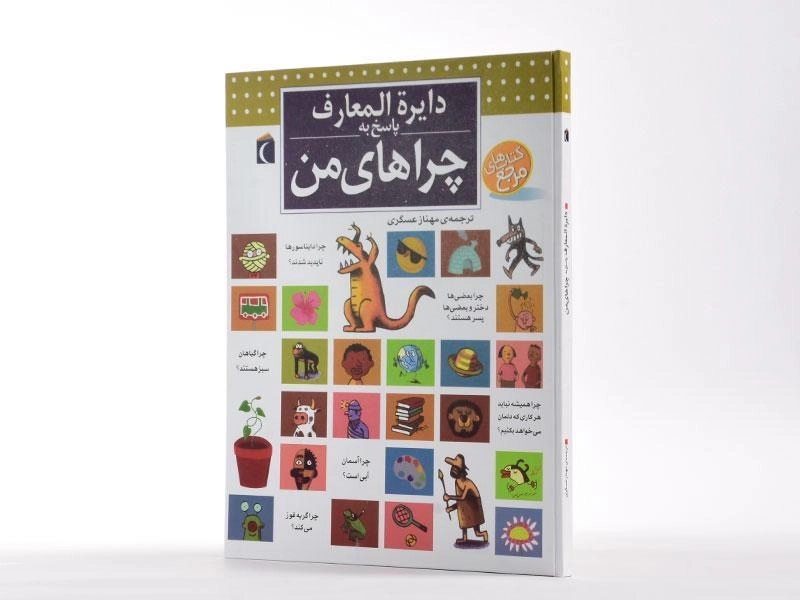 کتاب دایره المعارف پاسخ به چراهای من - 4