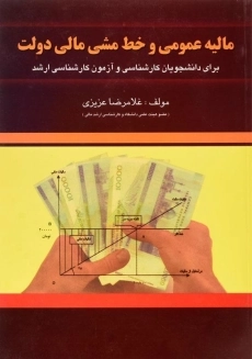 کتاب مالیه عمومی و خط مشی مالی دولت | عزیزی