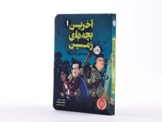 کتاب آخرین بچه های زمین 1 (حمله ی زامبی ها) - 3