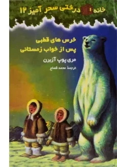 کتاب خانه درختی سحر آمیز 12 (خرس های قطبی پس از خواب زمستانی)