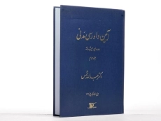 کتاب آیین دادرسی مدنی 3 (دوره پیشرفته) شمس - 2