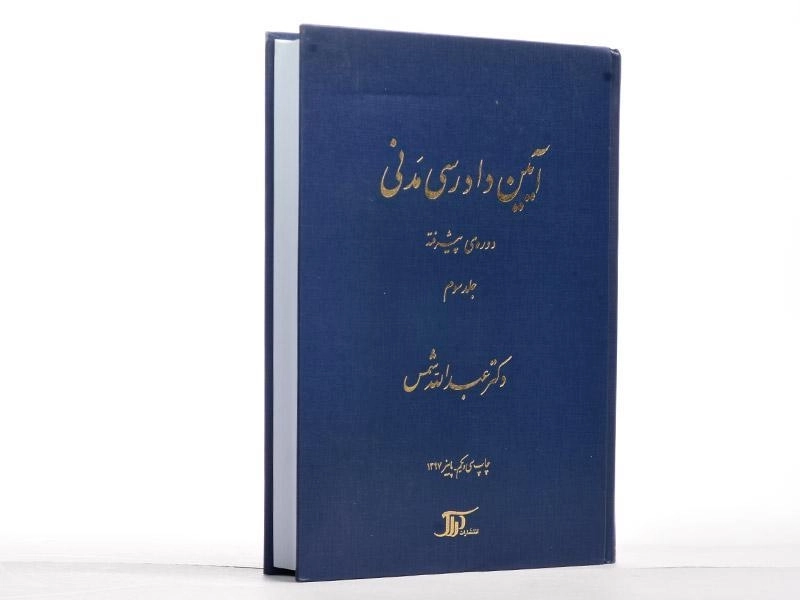 کتاب آیین دادرسی مدنی 3 (دوره پیشرفته) شمس - 2