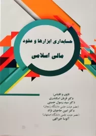 کتاب حسابداری ابزارها و عقود مالی اسلامی | اسکندری