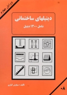 کتاب دیتیلهای ساختمانی کباری