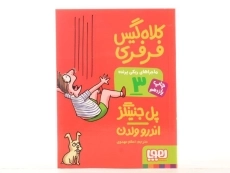 کتاب ماجراهای ریکی پرنده 3 (کلاه گیس فرفری) - 3