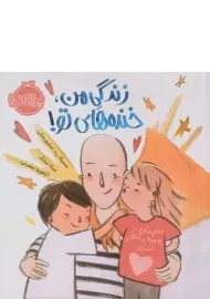 کتاب زندگی من، خنده های تو!