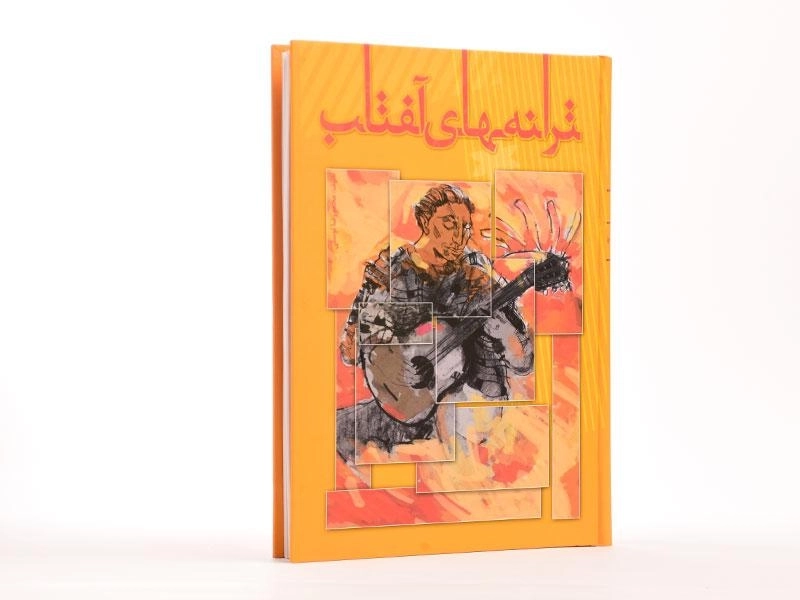 کتاب ترانه های آفتاب | محمدرضا توسلی - 2