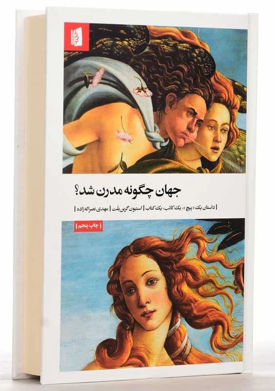 کتاب جهان چگونه مدرن شد | استیون گرین بلت - 2