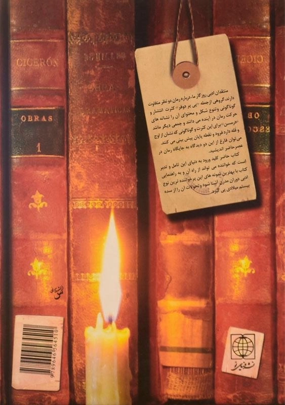 کتاب رمان های کلیدی جهان - دومینیک ژنس - 1