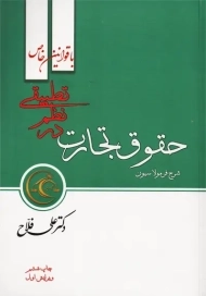 کتاب شرح فرمولاسیون حقوق تجارت در نظم تطبیقی