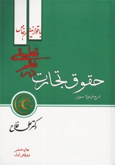 کتاب شرح فرمولاسیون حقوق تجارت در نظم تطبیقی