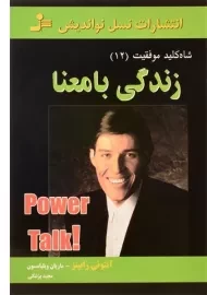 کتاب زندگی با معنا (شاه کلید موفقیت 12)