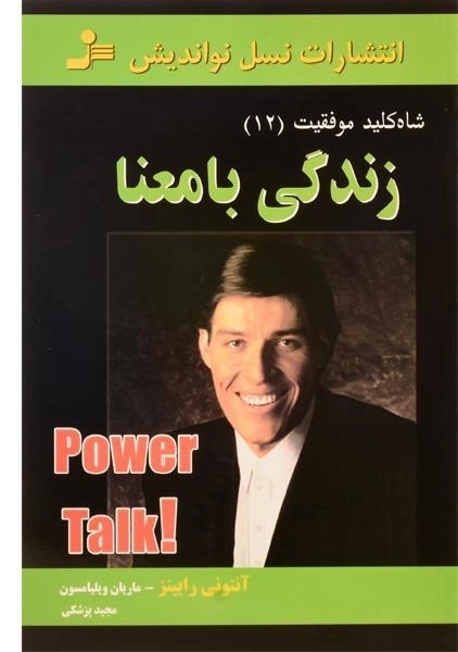 کتاب زندگی با معنا (شاه کلید موفقیت 12) - 0