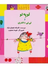 کتاب لوپه تو و نی نی دختری