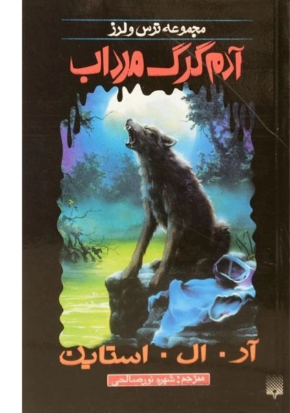 کتاب آدم گرگ مرداب (مجموعه ترس و لرز) - 0