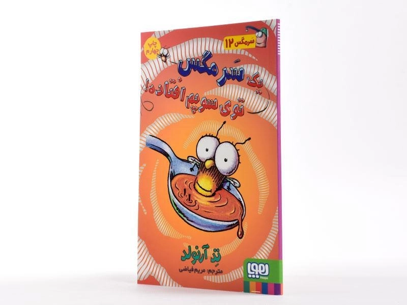 کتاب یک سرمگس توی سوپم افتاده! (سرمگس 12) - 2