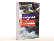 کتاب مدیریت عملیات | استیوسنون - 3