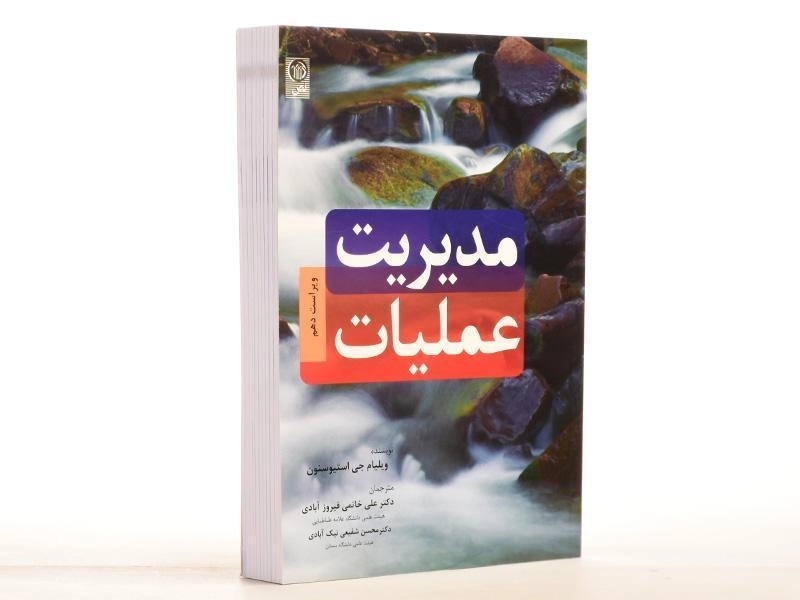 کتاب مدیریت عملیات | استیوسنون - 3