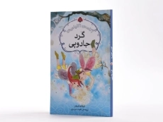 کتاب گرد جادویی (آکادمی اکلیلی ها) - 1