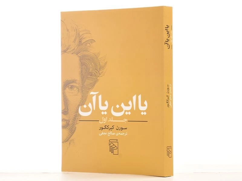 کتاب یا این یا آن - سورن کیرکگور (جلد اول) - 2