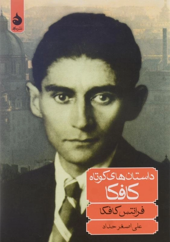 کتاب داستان‌های کوتاه کافکا | ترجمه‌ی علی‌اصغر حداد - 2
