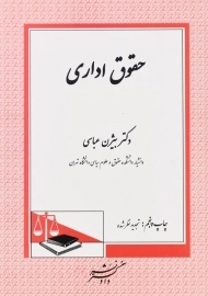 کتاب حقوق ادار اثر دکتر بیژن عباسی