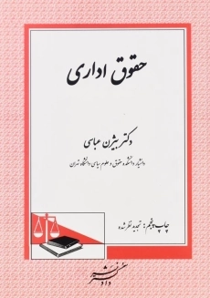 کتاب حقوق ادار اثر دکتر بیژن عباسی