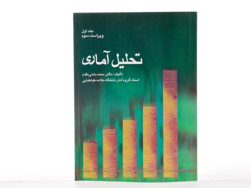 کتاب تحلیل آماری - بامنی مقدم (جلد اول) - 2