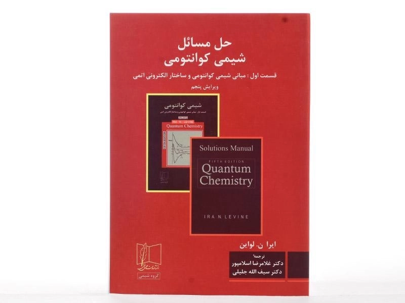 کتاب حل مسائل شیمی کوانتومی (قسمت 1) - لواین - 2