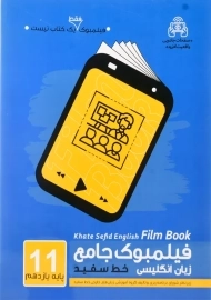 کتاب فیلمبوک جامع زبان انگلیسی یازدهم خط سفید