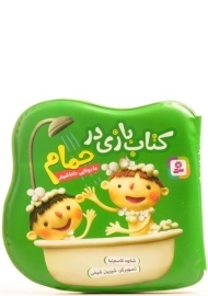 کتاب بازی در حمام (ما دوتایی داداشیم)