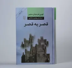 کتاب قصر به قصر - لویی فردینان سلین - 3