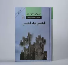 کتاب قصر به قصر - لویی فردینان سلین - 3