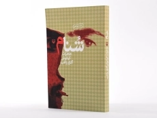 کتاب شنام - کیانوش گلزار راغب - 2