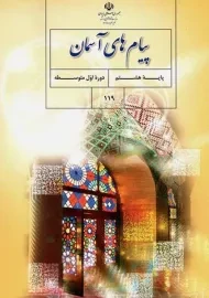 کتاب‌درسی پیام های آسمان هشتم