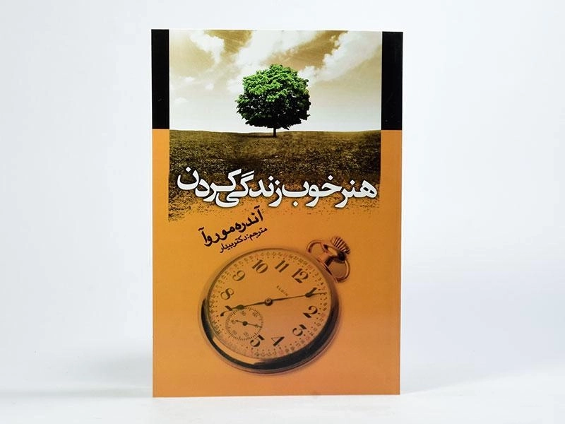 کتاب هنر خوب زندگی کردن - آندره موروآ - 3