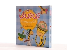 کتاب زی زی لی (کلاه پر سر و صدا) - 2