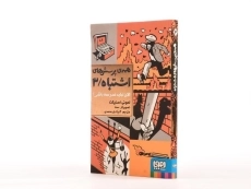 کتاب همه ی پرسش های اشتباه 3 (الان نباید مدرسه باشی؟) - 3