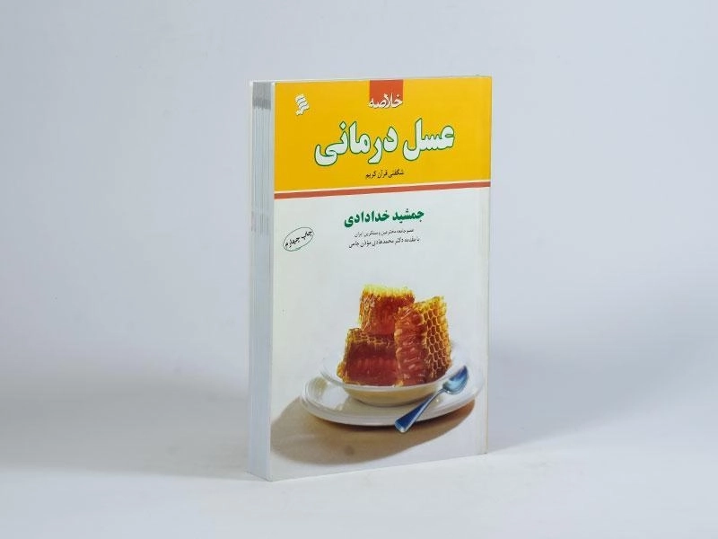 کتاب خلاصه عسل درمانی - جمشید خدادادی - 3